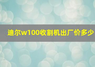 迪尔w100收割机出厂价多少