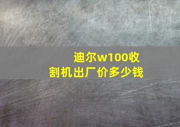 迪尔w100收割机出厂价多少钱