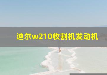 迪尔w210收割机发动机