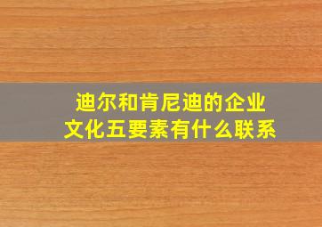 迪尔和肯尼迪的企业文化五要素有什么联系