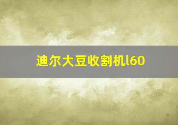 迪尔大豆收割机l60