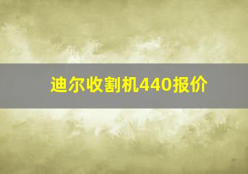 迪尔收割机440报价