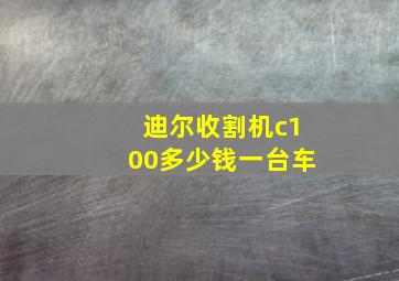 迪尔收割机c100多少钱一台车