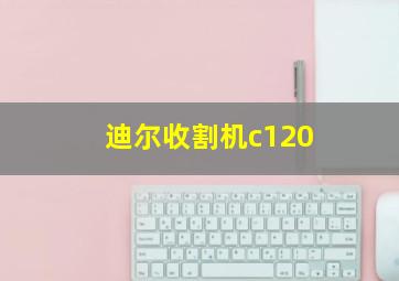 迪尔收割机c120