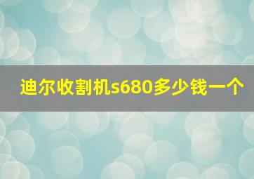 迪尔收割机s680多少钱一个