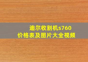 迪尔收割机s760价格表及图片大全视频