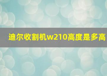 迪尔收割机w210高度是多高