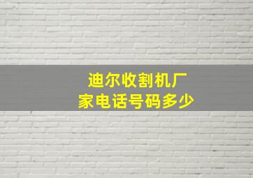 迪尔收割机厂家电话号码多少