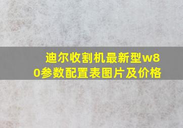 迪尔收割机最新型w80参数配置表图片及价格