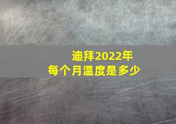 迪拜2022年每个月温度是多少