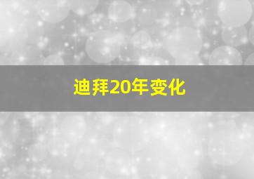 迪拜20年变化