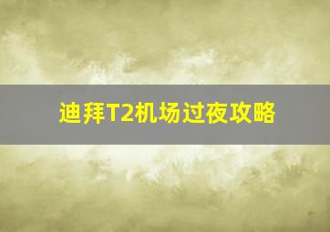 迪拜T2机场过夜攻略