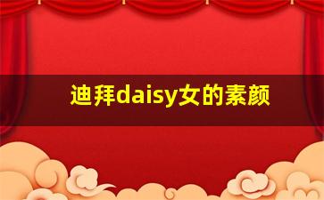 迪拜daisy女的素颜