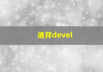 迪拜devel