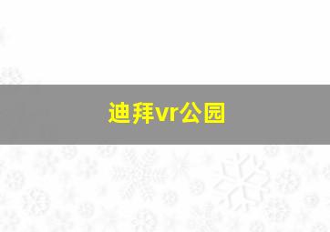 迪拜vr公园