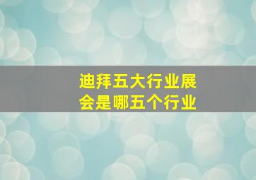 迪拜五大行业展会是哪五个行业