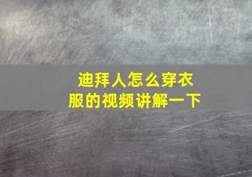 迪拜人怎么穿衣服的视频讲解一下