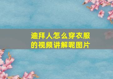 迪拜人怎么穿衣服的视频讲解呢图片