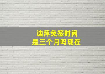 迪拜免签时间是三个月吗现在