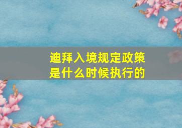 迪拜入境规定政策是什么时候执行的