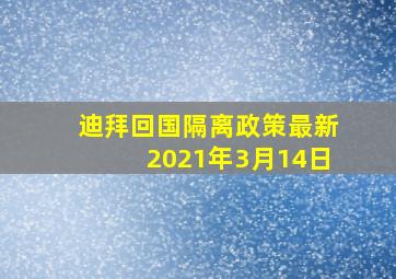 迪拜回国隔离政策最新2021年3月14日