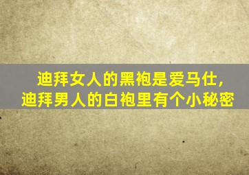 迪拜女人的黑袍是爱马仕,迪拜男人的白袍里有个小秘密