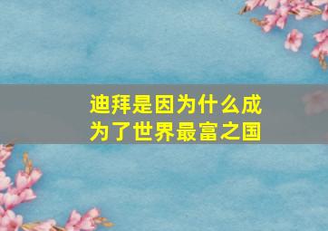 迪拜是因为什么成为了世界最富之国