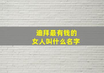 迪拜最有钱的女人叫什么名字