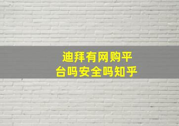 迪拜有网购平台吗安全吗知乎