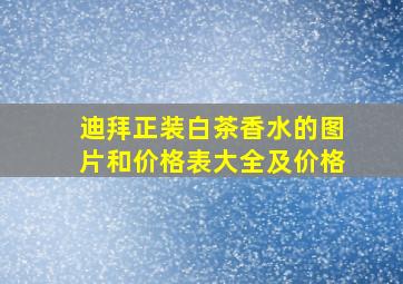 迪拜正装白茶香水的图片和价格表大全及价格