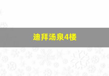 迪拜汤泉4楼