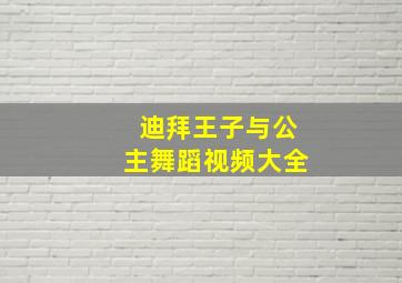 迪拜王子与公主舞蹈视频大全