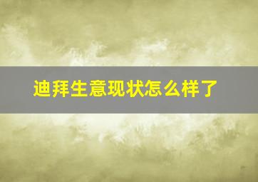 迪拜生意现状怎么样了