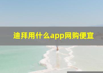 迪拜用什么app网购便宜