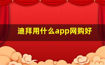 迪拜用什么app网购好