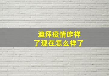 迪拜疫情咋样了现在怎么样了