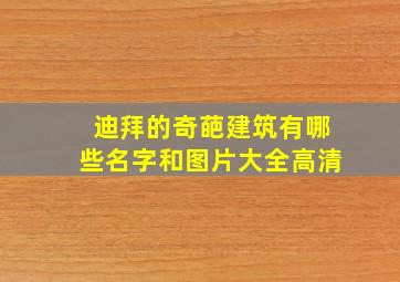 迪拜的奇葩建筑有哪些名字和图片大全高清