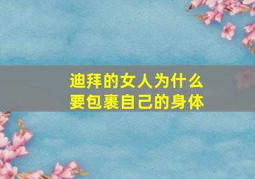 迪拜的女人为什么要包裹自己的身体