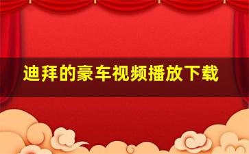 迪拜的豪车视频播放下载