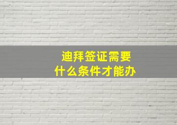 迪拜签证需要什么条件才能办