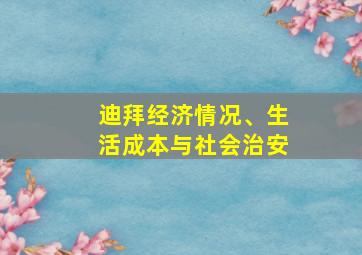 迪拜经济情况、生活成本与社会治安