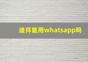 迪拜能用whatsapp吗