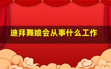 迪拜舞娘会从事什么工作