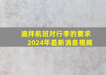 迪拜航班对行李的要求2024年最新消息视频