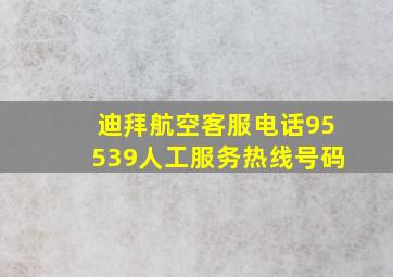 迪拜航空客服电话95539人工服务热线号码