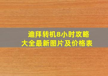 迪拜转机8小时攻略大全最新图片及价格表