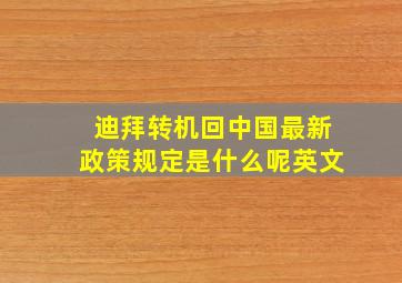 迪拜转机回中国最新政策规定是什么呢英文