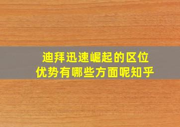 迪拜迅速崛起的区位优势有哪些方面呢知乎