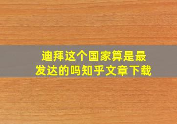 迪拜这个国家算是最发达的吗知乎文章下载