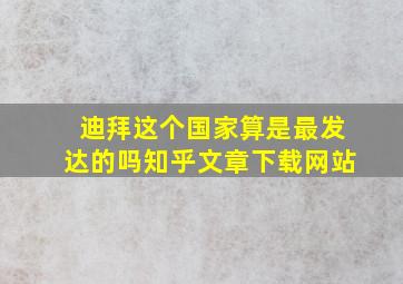 迪拜这个国家算是最发达的吗知乎文章下载网站